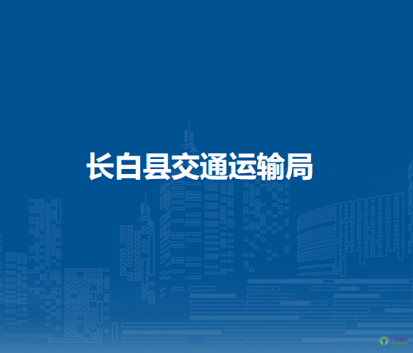 長(zhǎng)白縣交通運(yùn)輸局