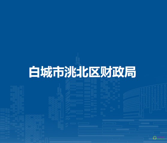 白城市洮北區(qū)財(cái)政局