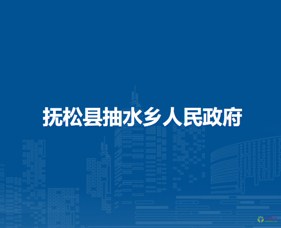 撫松縣抽水鄉(xiāng)人民政府