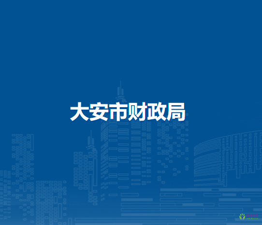 大安市財政局