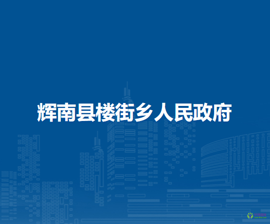 輝南縣樓街鄉(xiāng)人民政府