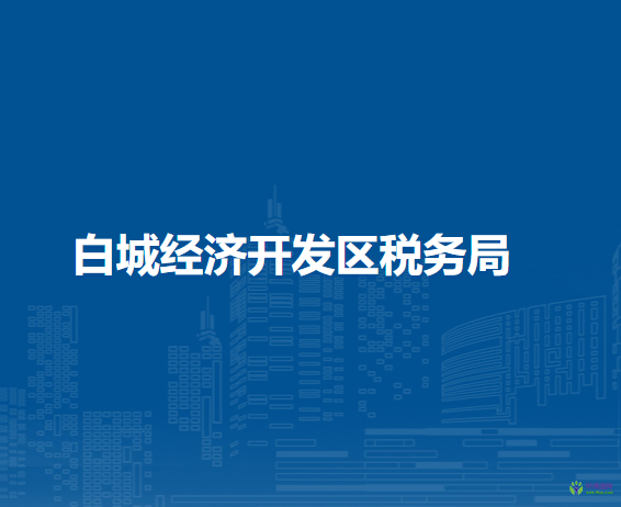 白城經(jīng)濟(jì)開(kāi)發(fā)區(qū)稅務(wù)局