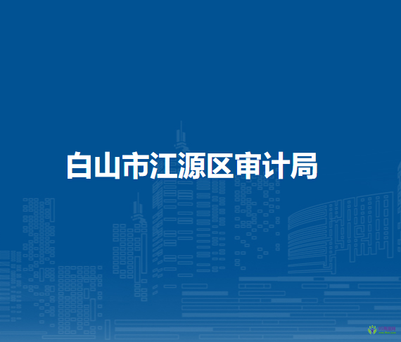 白山市江源區(qū)審計局
