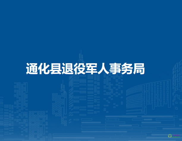 通化縣退役軍人事務局