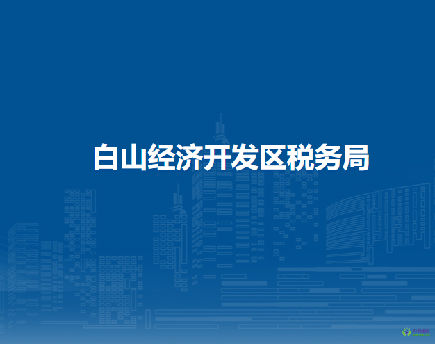 白山經(jīng)濟(jì)開發(fā)區(qū)稅務(wù)局