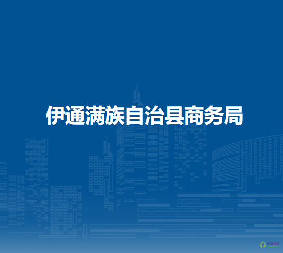 伊通滿族自治縣商務局