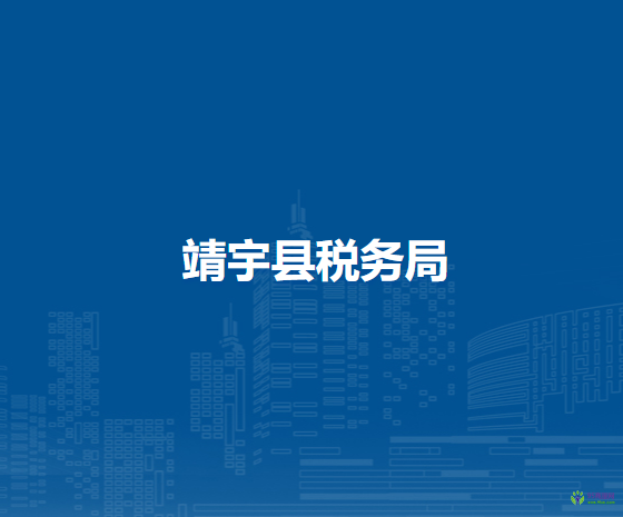 靖宇縣稅務局