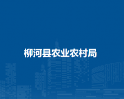 柳河縣農業(yè)農村局