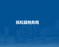 撫松縣稅務局