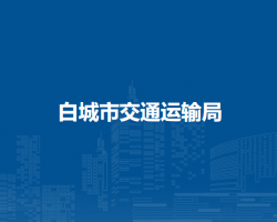 白城市交通運輸局