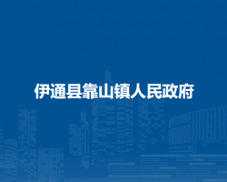 伊通縣靠山鎮(zhèn)人民政府政務(wù)服務(wù)網(wǎng)
