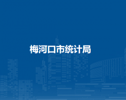 梅河口市統計局