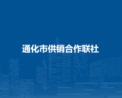 通化市供銷合作聯社