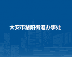 大安市慧陽街道辦事處