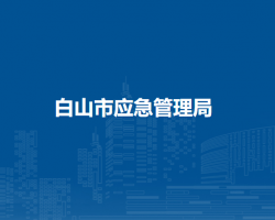 白山市應急管理局