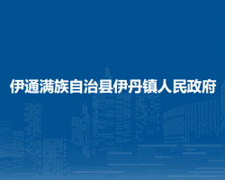 伊通滿族自治縣伊丹鎮(zhèn)人民政府政務(wù)服務(wù)網(wǎng)