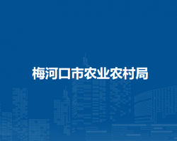 梅河口市農業(yè)農村局