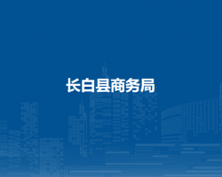 長白縣商務局