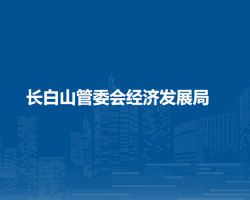 長白山管委會經(jīng)濟發(fā)展局