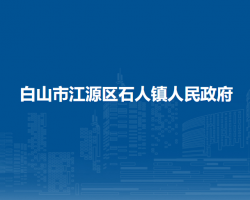 白山市江源區(qū)石人鎮(zhèn)人民政府