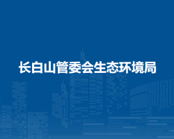 長白山管委會生態(tài)環(huán)境局