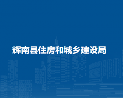 輝南縣住房和城鄉(xiāng)建設局