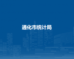 通化市統計局