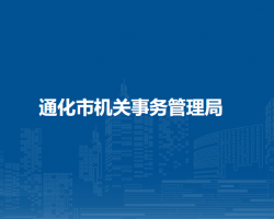 通化市機關事務管理局