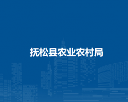 撫松縣農業(yè)農村局