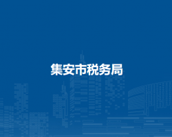 集安市稅務局