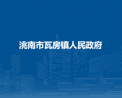 洮南市瓦房鎮(zhèn)人民政府