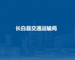 長白縣交通運輸局