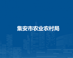 集安市農業(yè)農村局