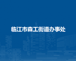 臨江市森工街道辦事處