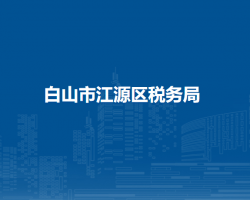 白山市江源區(qū)稅務局