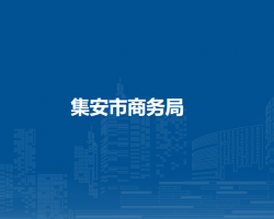 集安市商務局