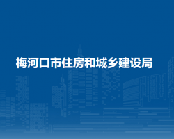 梅河口市住房和城鄉(xiāng)建設局