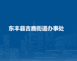 東豐縣吉鹿街道辦事處