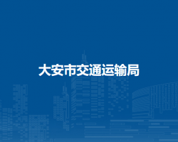 大安市交通運輸局