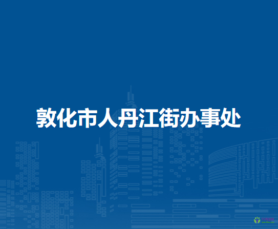 敦化市人丹江街辦事處