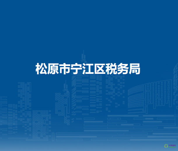 松原市寧江區(qū)稅務(wù)局