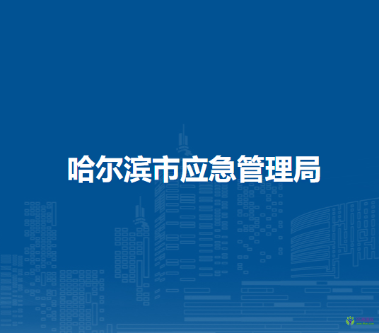 哈爾濱市應急管理局