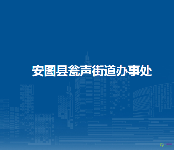 安圖縣甕聲街道辦事處