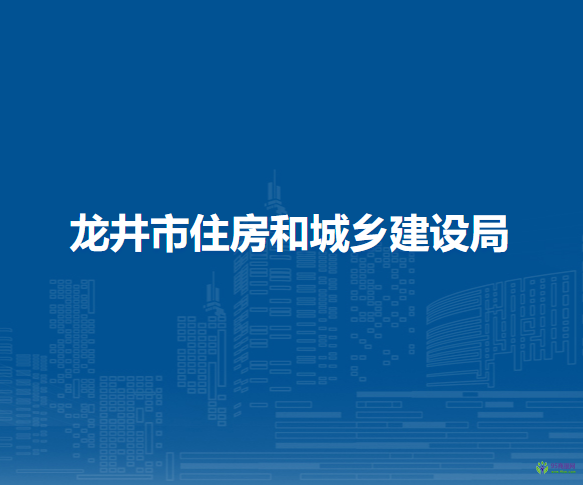 龍井市住房和城鄉(xiāng)建設局