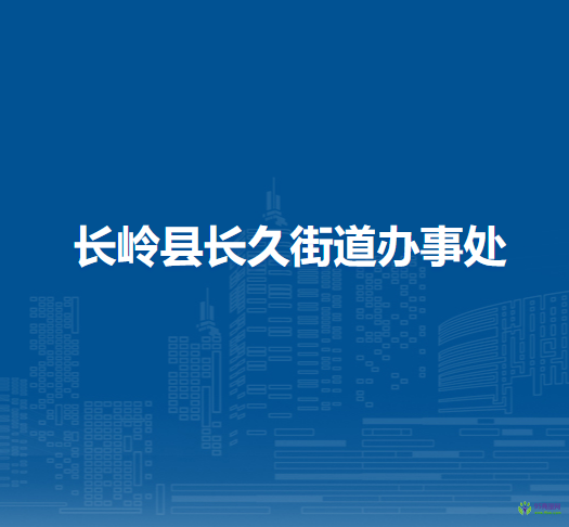 長嶺縣長久街道辦事處