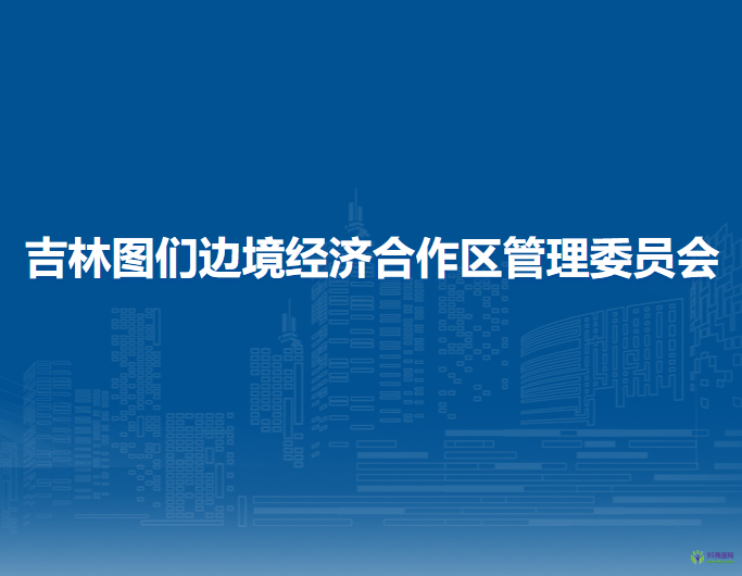 吉林圖們邊境經(jīng)濟合作區(qū)管理委員會