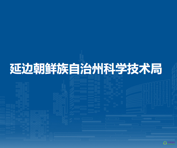 延邊州科學技術(shù)局