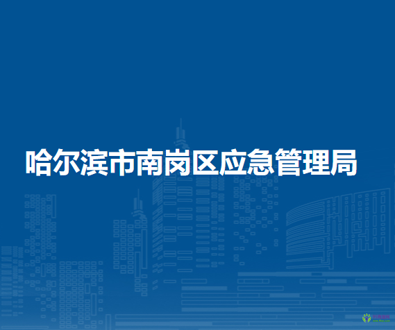 哈爾濱市南崗區(qū)應急管理局