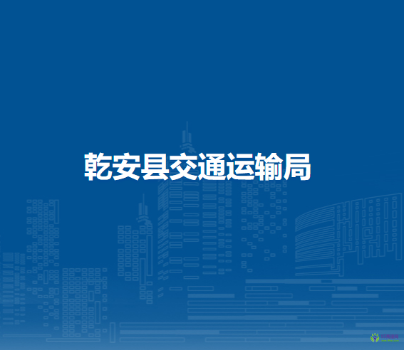 乾安縣交通運(yùn)輸局