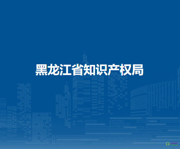 黑龍江省知識(shí)產(chǎn)權(quán)局